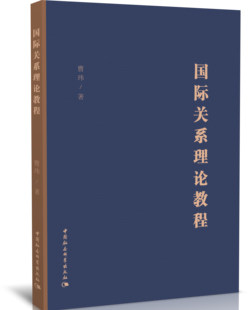 包邮 国际关系理论教程大学教材 新款 曹玮中国社会科学出版 社