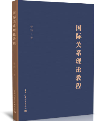 国际关系理论教程大学教材包邮新款曹玮中国社会科学出版社