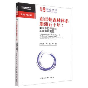 布雷顿森林体系崩溃五十年:美元本位评估与未来体系展望9787522713007刘元春,刘凯等著 中国社会科学出版社 社直营