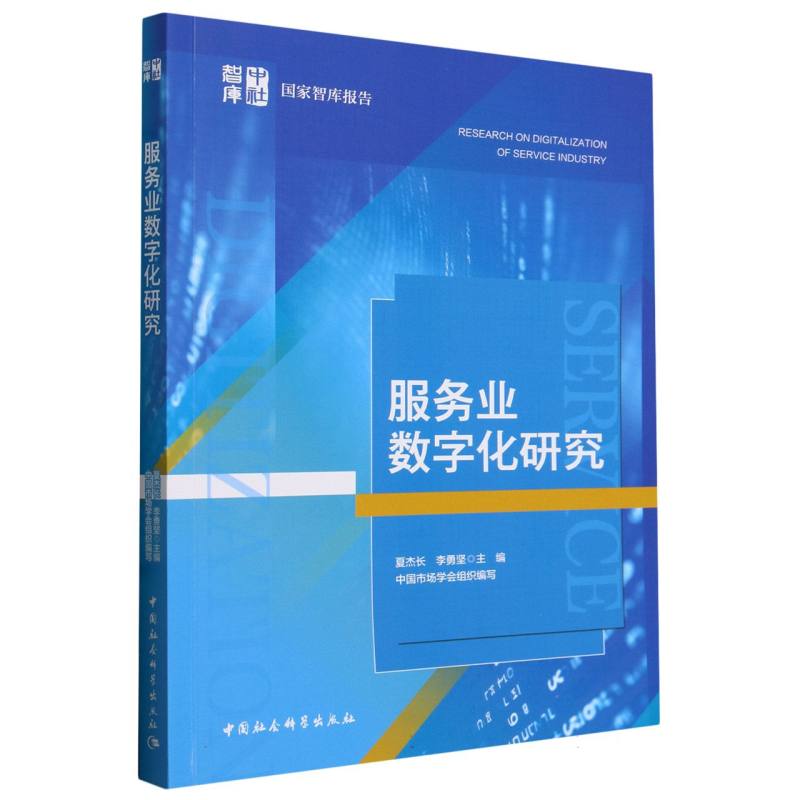 服务业数字化研究 夏杰长,李勇坚主编 国家智库报告 经济 中国社会科学出版社官方正版