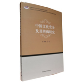 出版 社直营 姜秀敏 中国社会科学出版 9787520382823 塑封包装 社 图书 中国文化安全及其防御研究 正版
