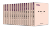 郑新立文集：全16册