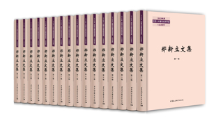 郑新立文集:全16册