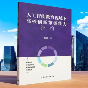 人工智能教育视域下高校创新策源能力评价 李滋阳著  教育 中国社会科学出版社官方正版