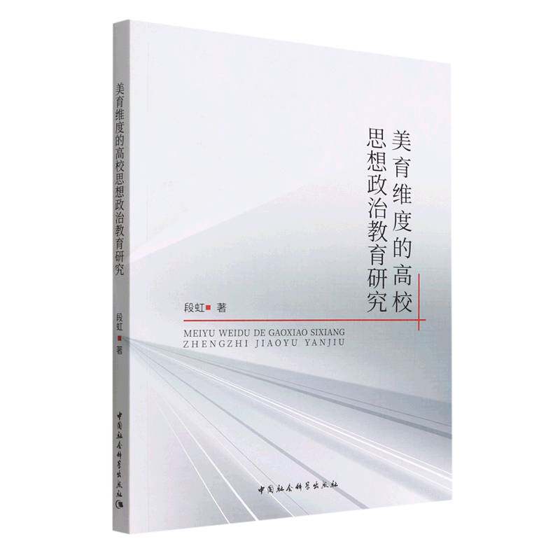 美育维度的高校思想政治教育研究9787522707365段虹徐苗苗著 中国社会科学出版社 社直营高性价比高么？