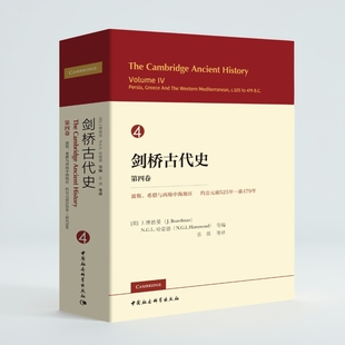 剑桥古代史 第四卷 公元前525-前479年的波斯、希腊及地中海西部
