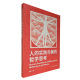 预售 塑封包装 出版 社 图书 哲学思考 人 实践与美 中国社会科学出版 正版 社直营