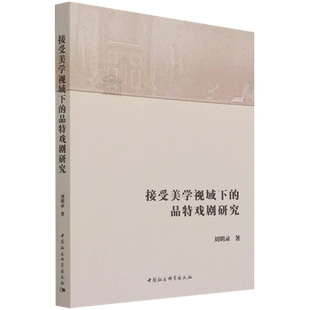 接受美学视域下的品特戏剧研究9787520358064刘明录中国社会科学出版社 社直营
