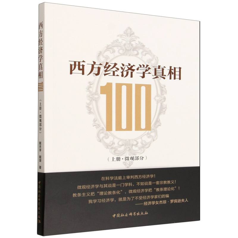 西方经济学真相100（上册·微观部分） 戴天宇戴琛  经济学 中国社会科学出版社官方正版图片