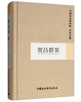 贺昌群集