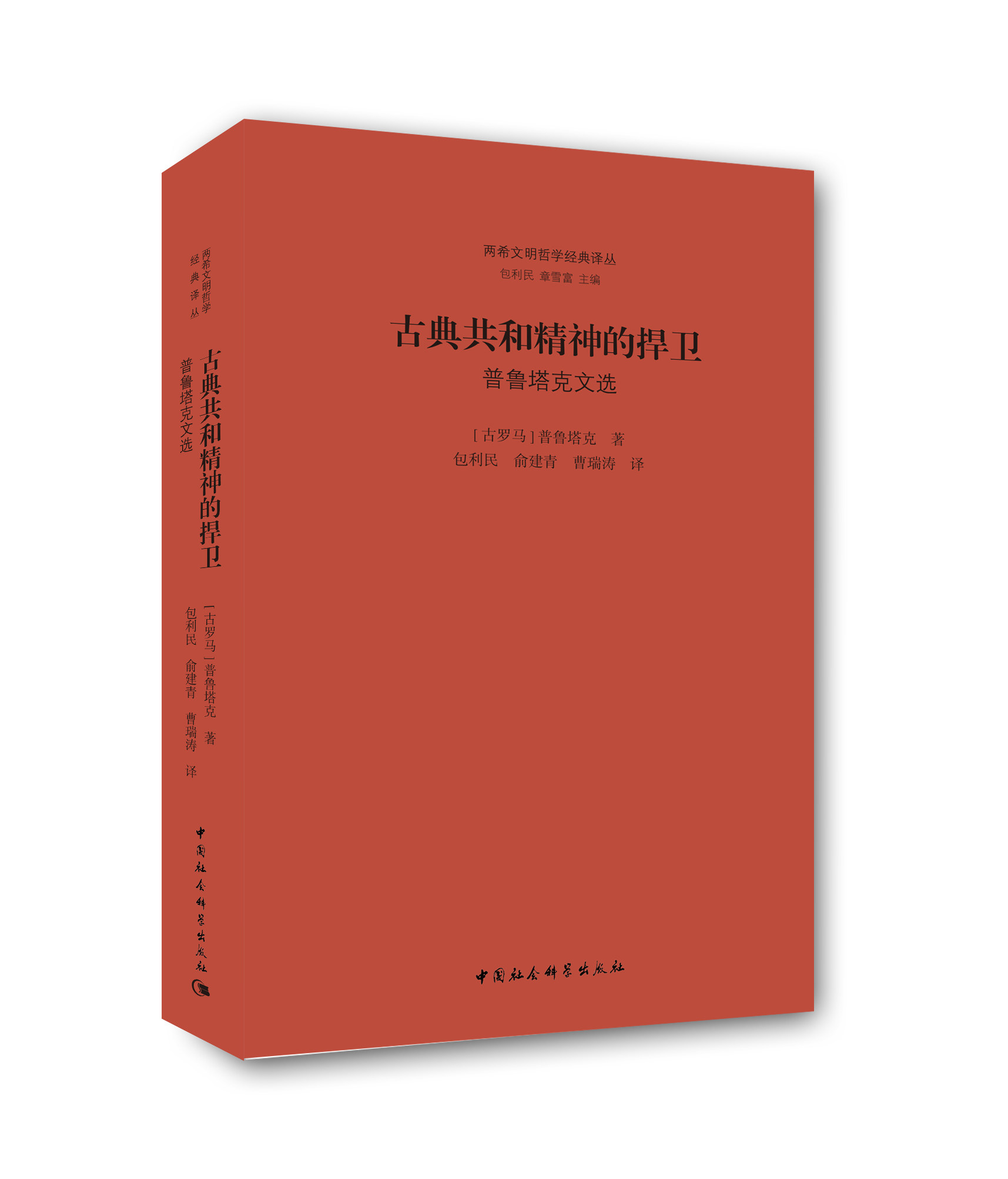 古典共和精神的捍卫:普鲁塔克文选(两希文明哲学经典译从)中国社会