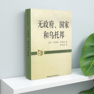 无政府、国家和乌托邦 罗尔斯 外国伦理学名著译丛