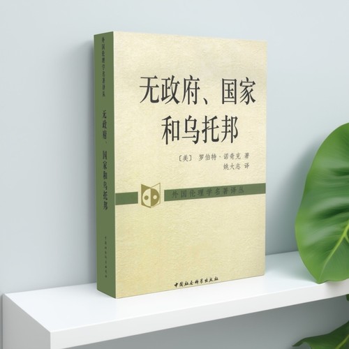 无政府、国家和乌托邦 罗尔斯 外国伦理学名著译丛