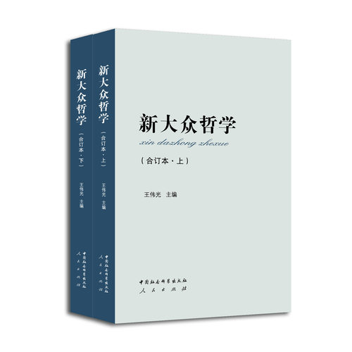 新大众哲学（上、下卷）平装，无函套版