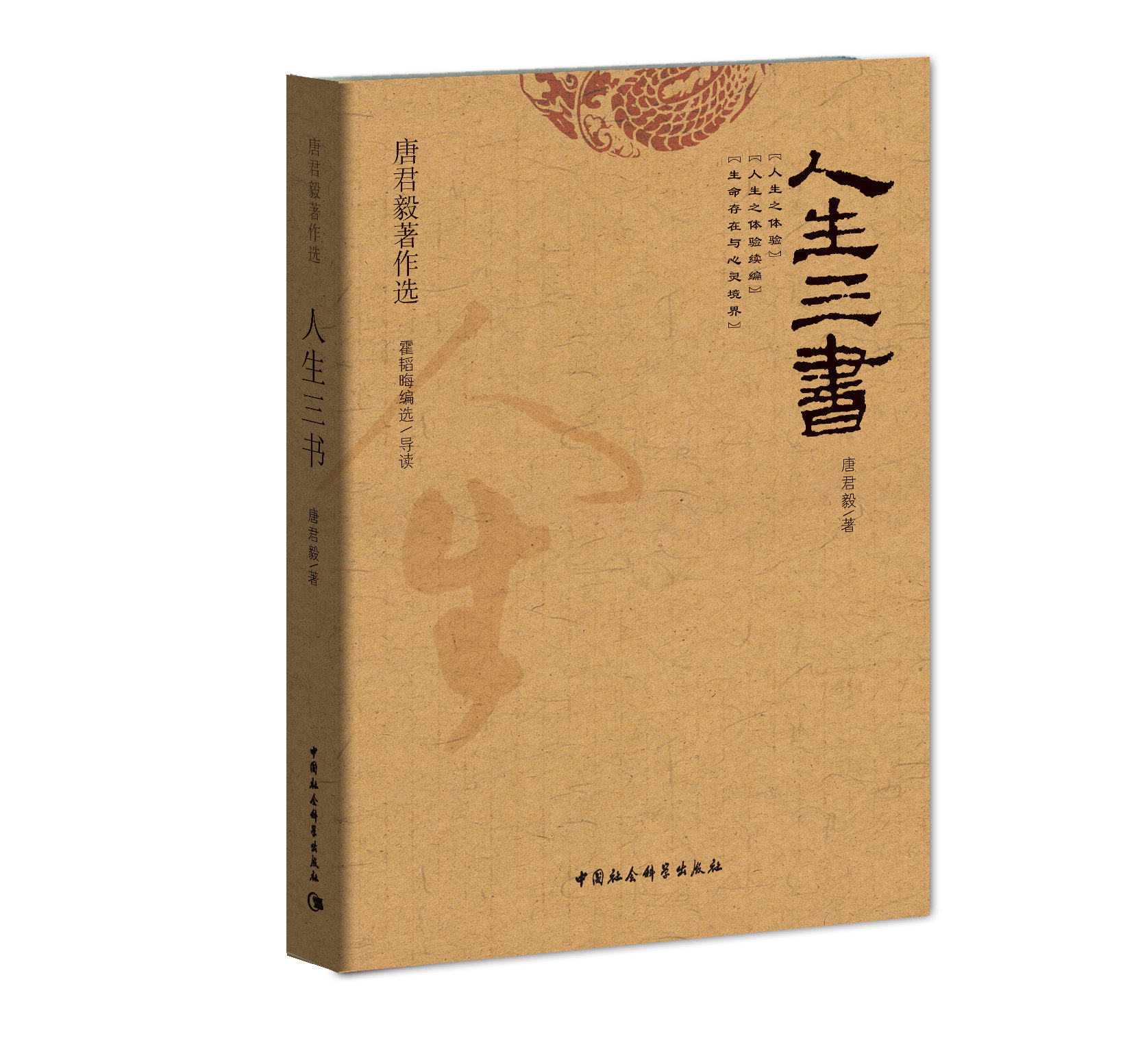 人生三书 唐君毅著作选四书五经三年级课外书必读包邮中国社会科