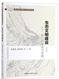 生态文明建设 浙江的探索与实践/浙江改革开放四十年研究系列
