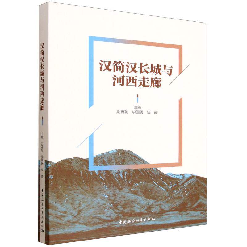 汉简汉长城与河西走廊 刘再聪,李国民,桂霞主编  中国史 中国社会科学出版社官方正版