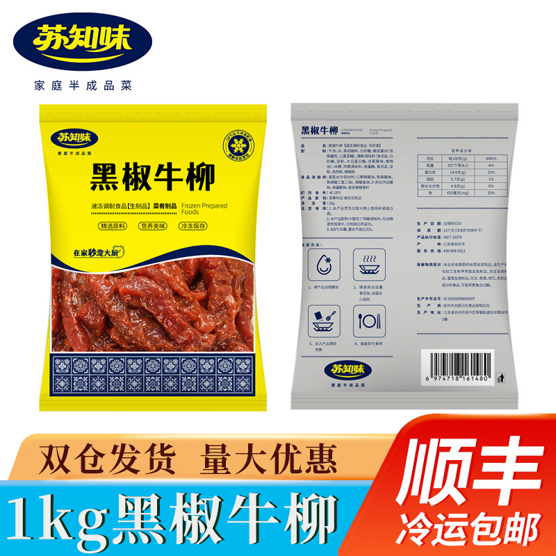 苏知味 黑椒牛柳 1kg 免腌制调理年夜饭半成品冷冻方便菜 纯牛肉