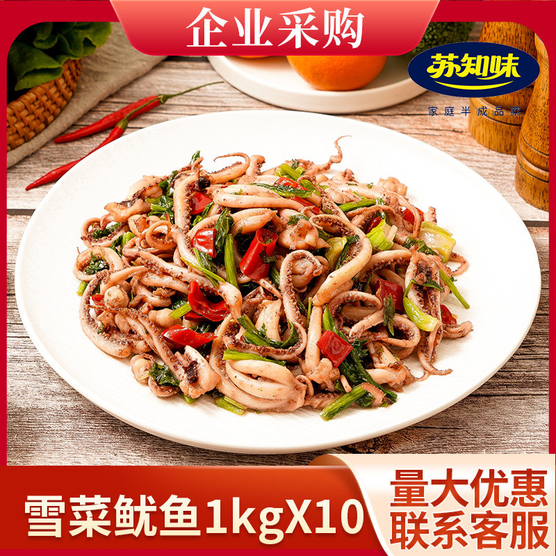 苏知味雪菜鱿鱼须2500g新鲜私房