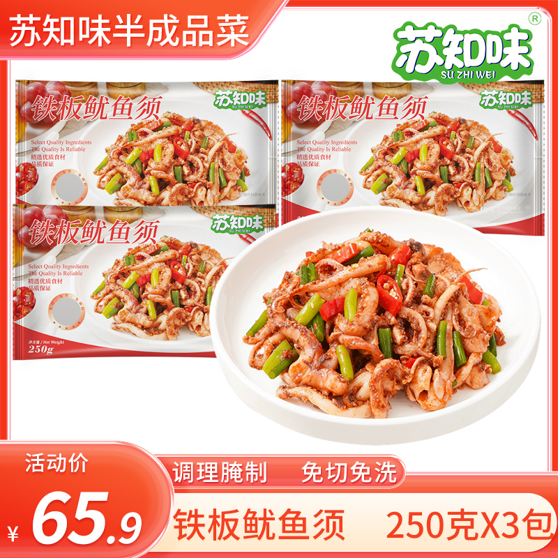 新鲜苏知味冷冻私房菜铁板鱿鱼须
