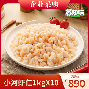 苏知味小河虾仁1kg×10包 免浆虾仁小米冷冻私房菜水产