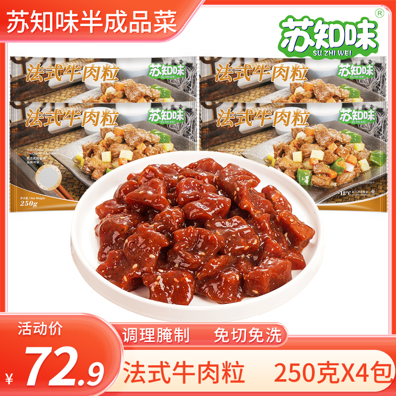 苏知味法式牛肉粒250gX4包  冷冻免腌制牛肉家常半成品方便菜