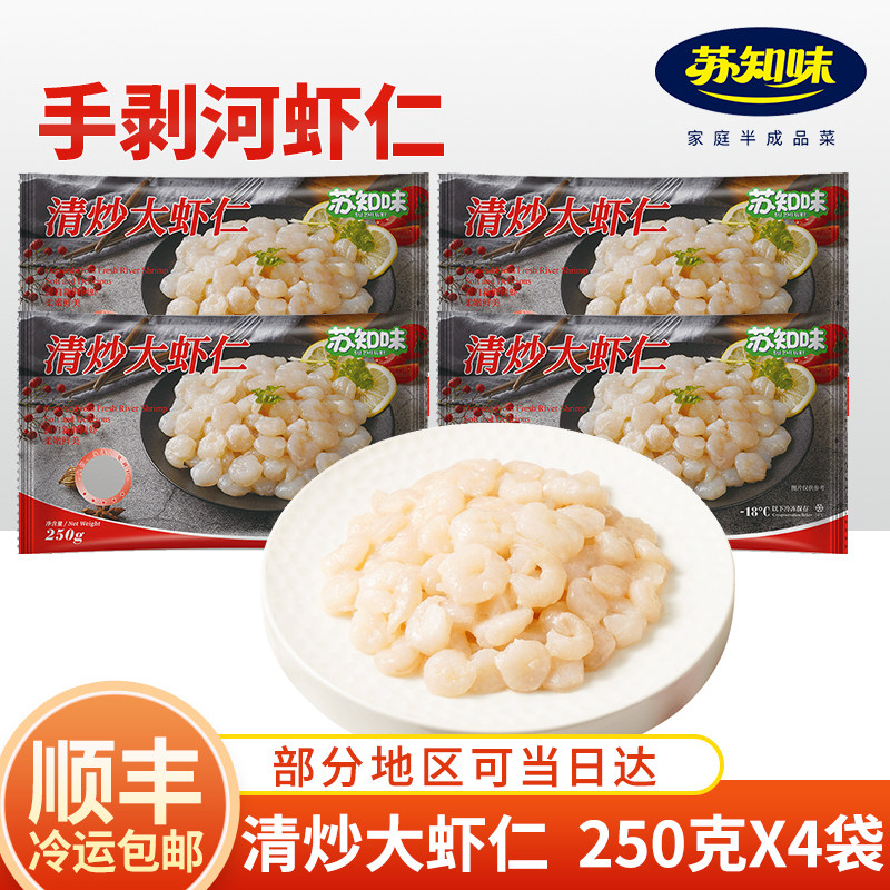 苏知味清炒大虾仁250gX4包