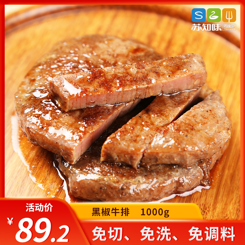 苏知味 黑椒牛排1kg原切调理腌制新鲜冷冻半成品 8-9片包装