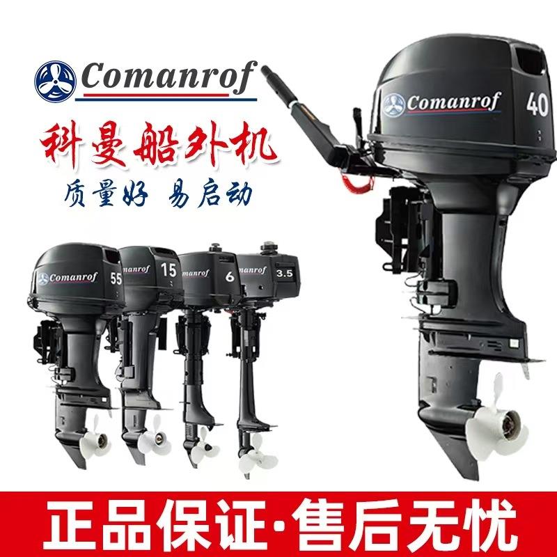 科曼船外机两/四冲程船外发动机橡皮艇船外机冲锋舟操舟机