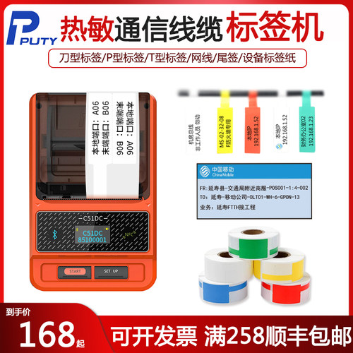 普贴c51dc通信标签打印机