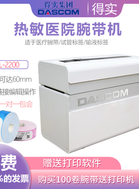得实DL-2200热敏腕带打印机医院输液瓶条码标签打印机Dascom 2210