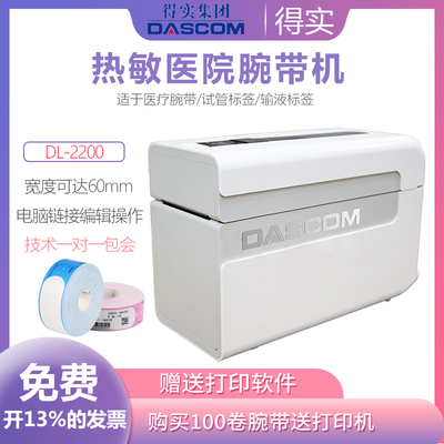 得实DL-2200热敏腕带打印机医院输液瓶条码标签打印机Dascom 2210
