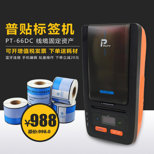 普贴手持便携线缆移动标签打印机