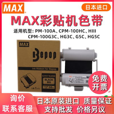 MAX彩贴机标签机色带CPM-100G3C/100HG3C/HG5C原装色带碳带卡匣SL