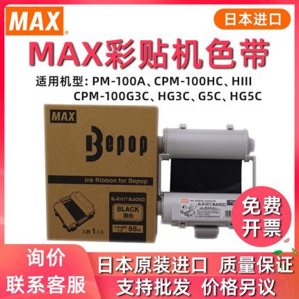 MAX彩贴机标签机色带CPM-100G3C/100HG3C/HG5C原装色带碳带卡匣SL