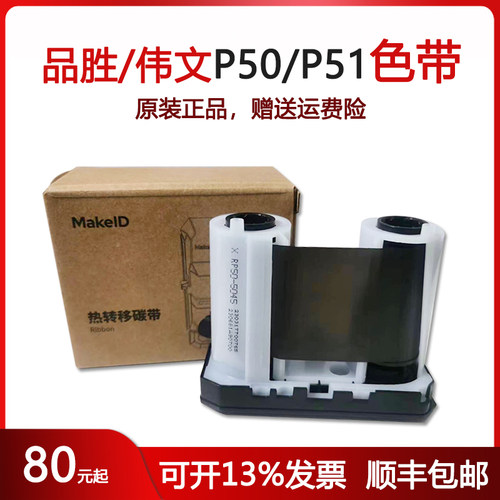 伟文wewin品胜碳带RP50-5045(907) 色带P50/P51打印机用全新原装