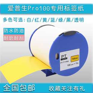 Epson标签机专用彩色贴纸100mm×15m 适用爱普生PRO100标签纸