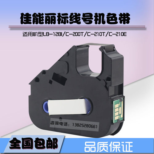 佳能线号机色带 打号机贴纸LB-12BI C-200T C-210T C-210E