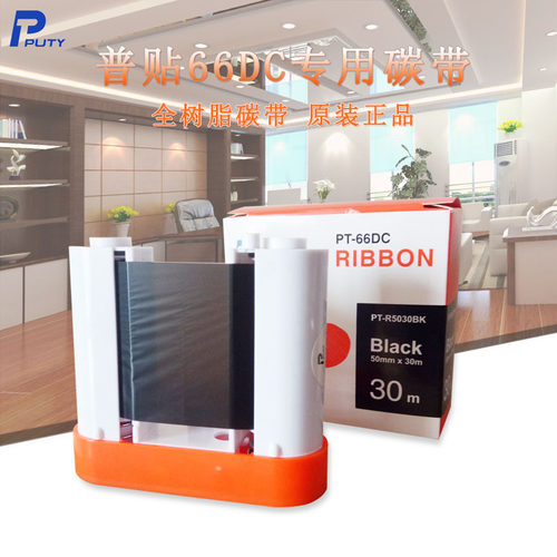 普贴标签打印机pt-66dc专用碳带 品胜W200T P50A-20N全树脂色带