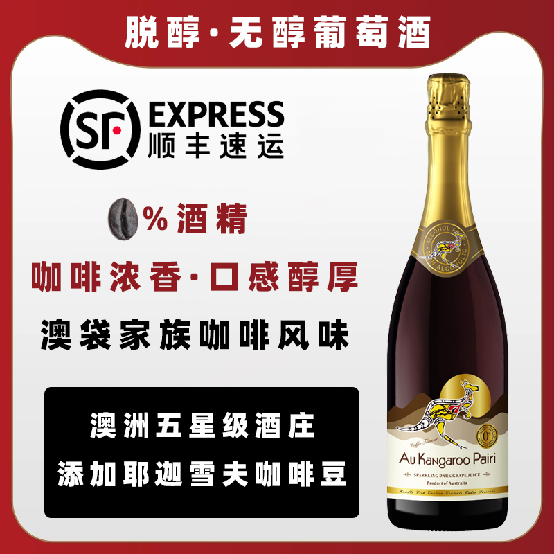 澳袋家族咖啡气泡红葡萄汁澳大利亚进口 0度无酒精无醇气泡葡萄汁