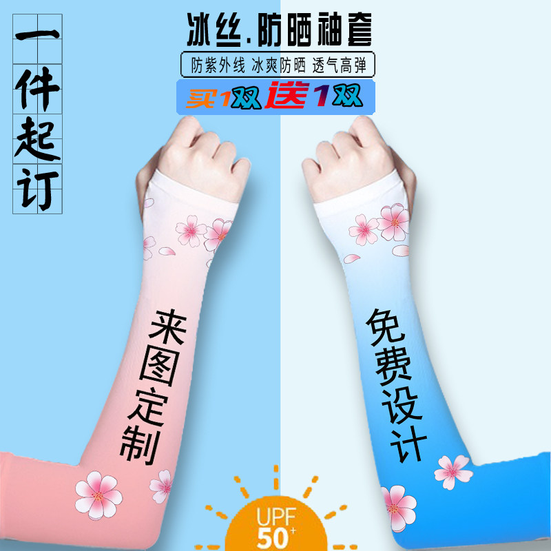 防晒袖套冰袖定制logo男冰丝护袖印订制护臂定做图案防紫外线批发