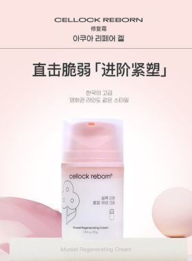 韩国cr贻贝粘蛋白修复霜新品上市