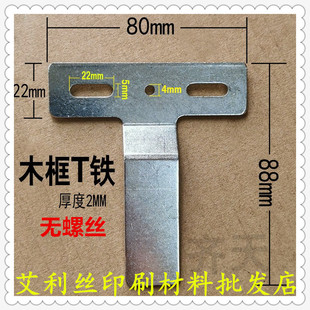 印刷印花木框T型铁片 丝印走台跑台网板网版T铁定位T字靠铁