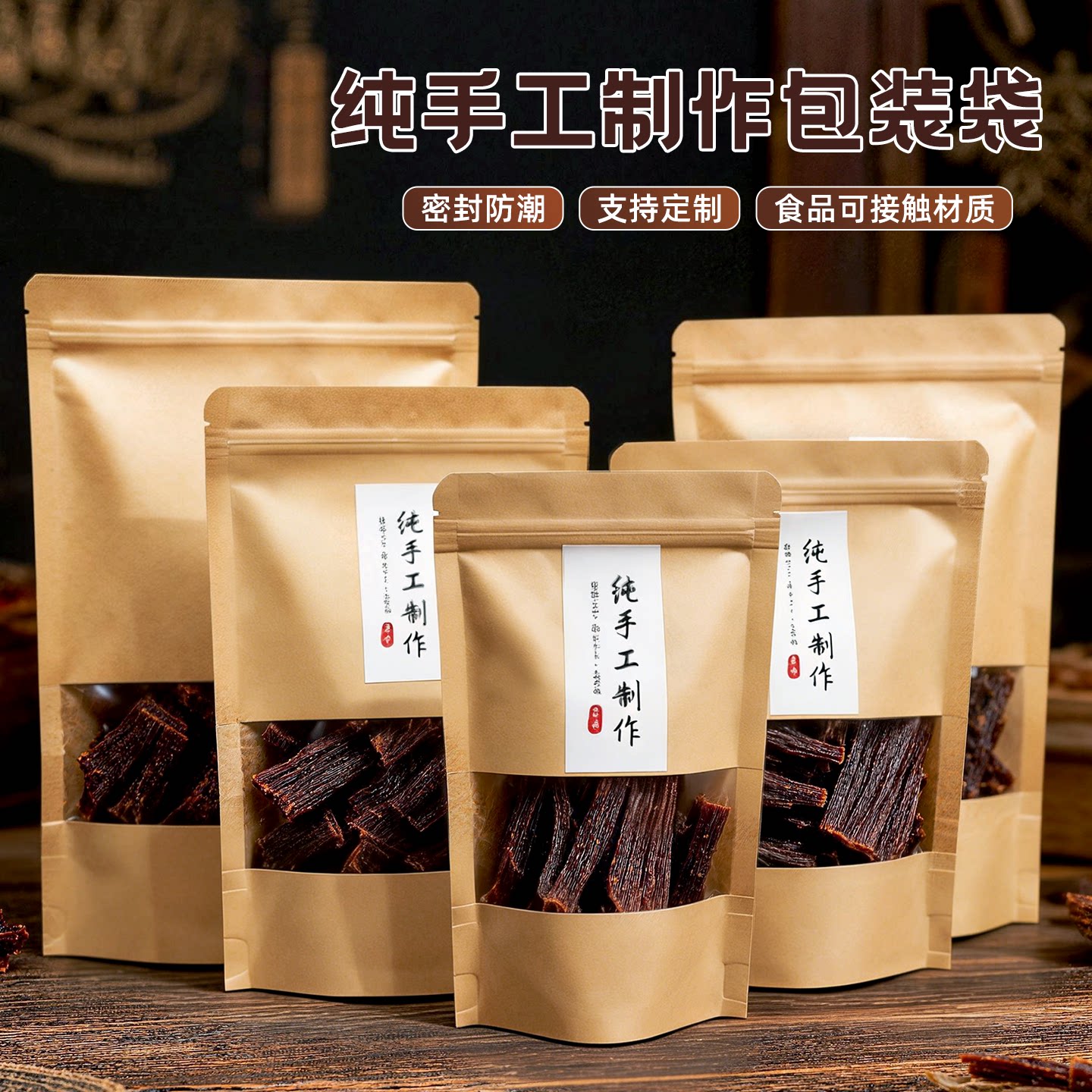 纯手工制作包装袋牛皮纸开窗自封袋牛肉干土特产干果食品袋密封袋