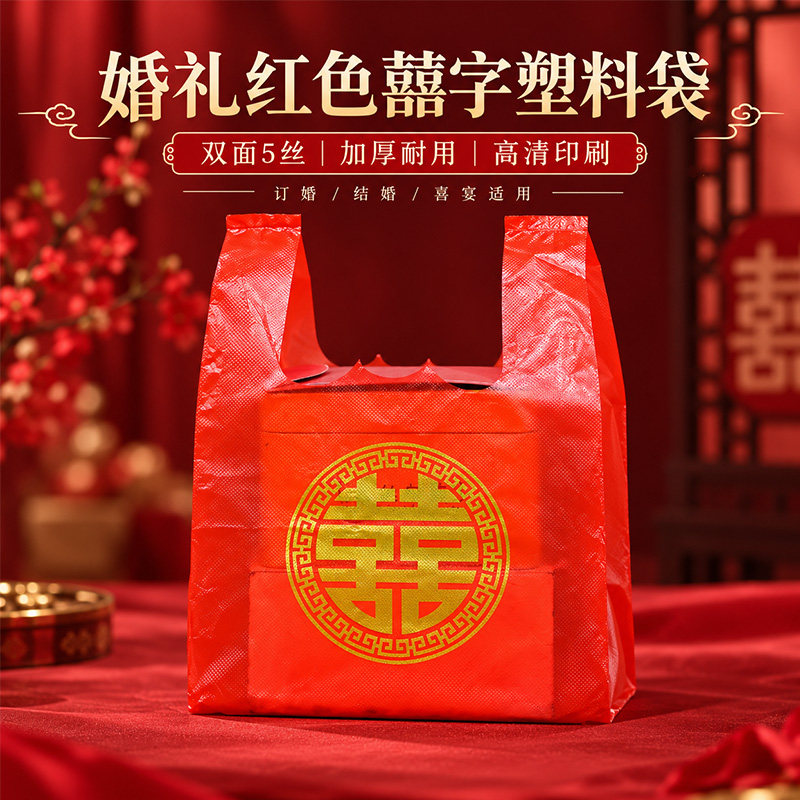 加厚婚礼红色双喜塑料袋喜字手提袋结婚满月礼品袋红回送礼背心袋