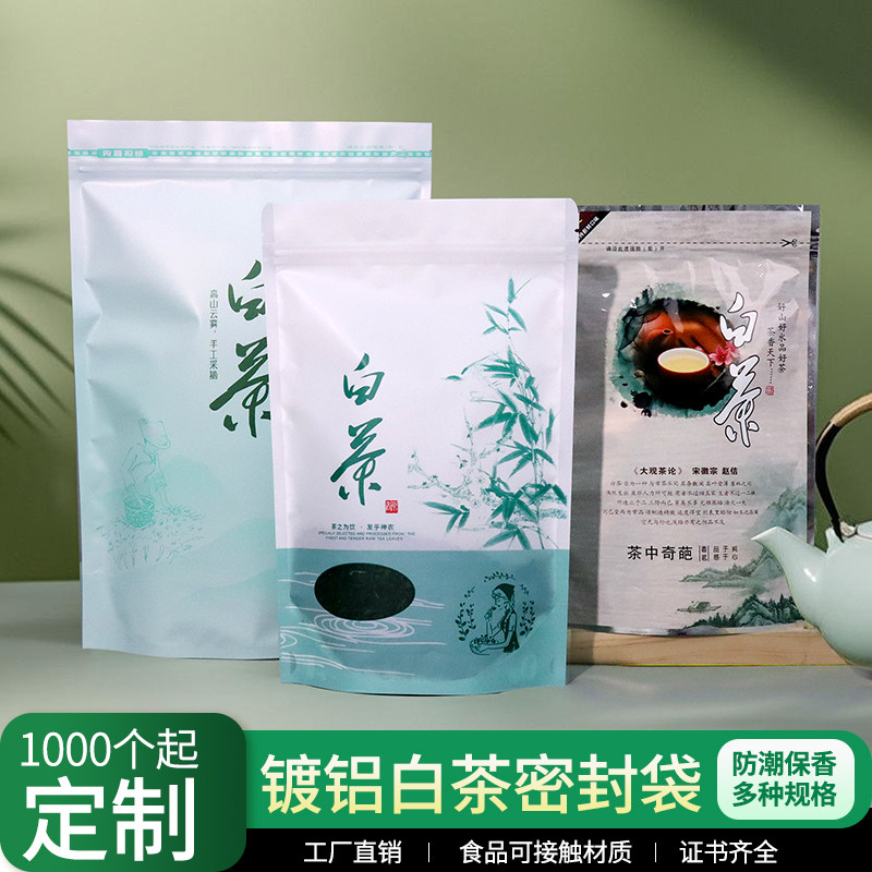 白茶茶叶包装袋自封袋塑料密封袋茶叶半斤一斤装镀铝密封储存袋