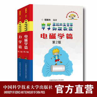 2021年全新印次正版 程稼夫物理竞赛书全套装2本中学奥林匹克竞赛物理教程力学电磁学第2二版中科大出版社