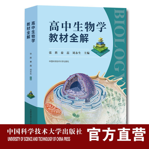 高中生物学教材全解新
