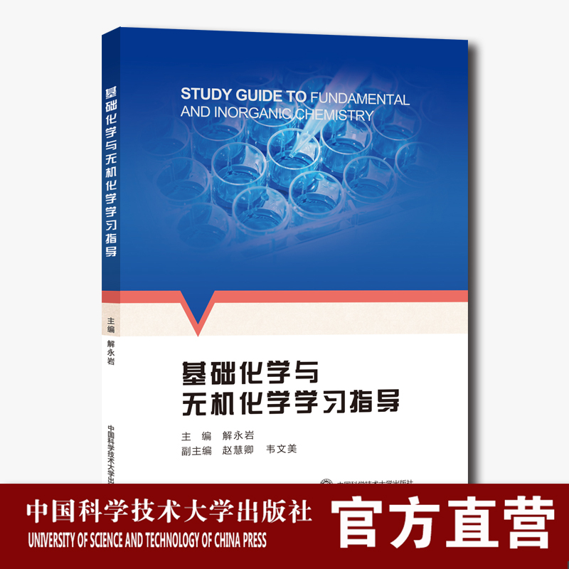 基础化学与无机化学学习指导  配套基础化学无机化学产考书  解永岩 中科大出版社旗舰店