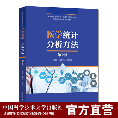 2020年 医学统计分析方法 第2版 朱继民 全国高等学校医学规划教材 中科大出版社官方直营